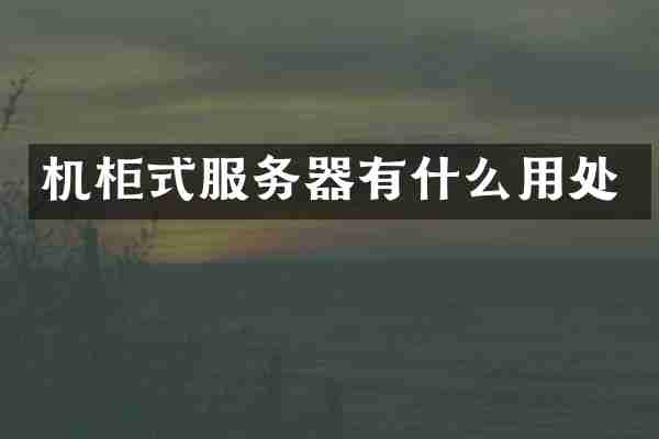 机柜式服务器有什么用处