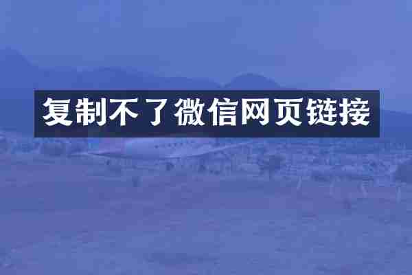 复制不了微信网页链接