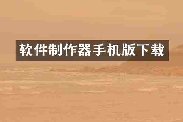 软件制作器手机版下载
