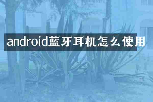 android蓝牙耳机怎么使用
