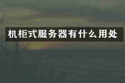 机柜式服务器有什么用处