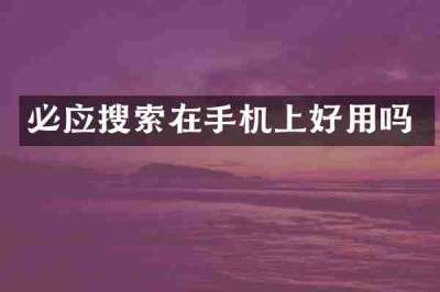必应搜索在手机上好用吗