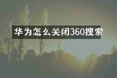 华为怎么关闭360搜索