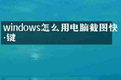 windows怎么用电脑截图快捷键