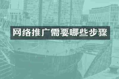网络推广需要哪些步骤