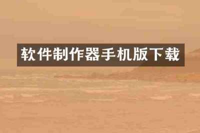 软件制作器手机版下载