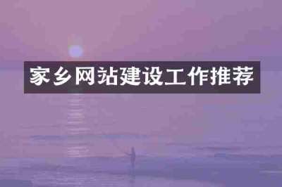 家乡网站建设工作推荐