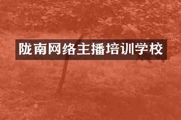 陇南网络主播培训学校