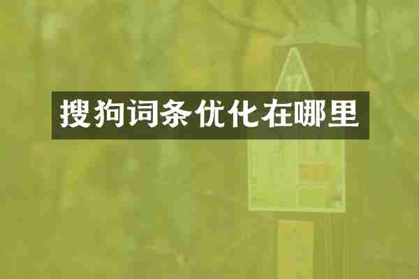 搜狗词条优化在哪里