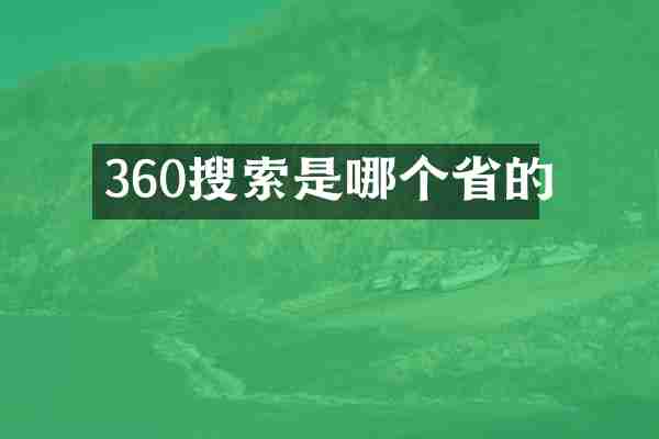 360搜索是哪个省的