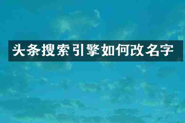 头条搜索引擎如何改名字