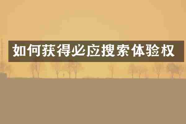 如何获得必应搜索体验权