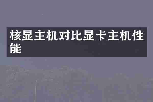 核显主机对比显卡主机性能