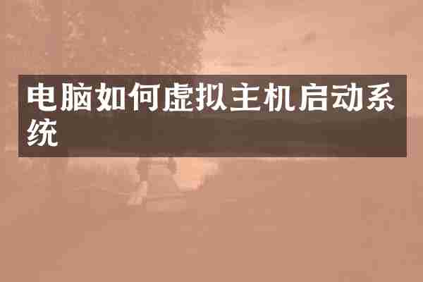 电脑如何虚拟主机启动系统