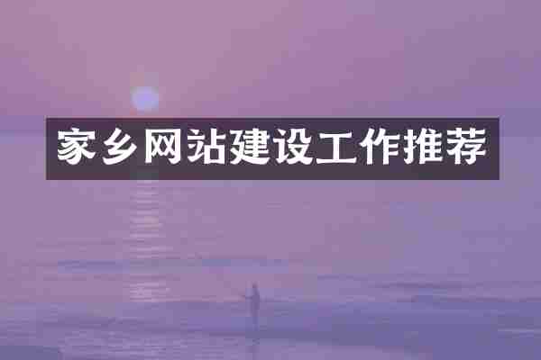 家乡网站建设工作推荐