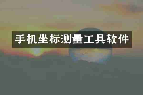 手机坐标测量工具软件