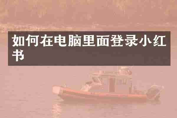 如何在电脑里面登录小红书