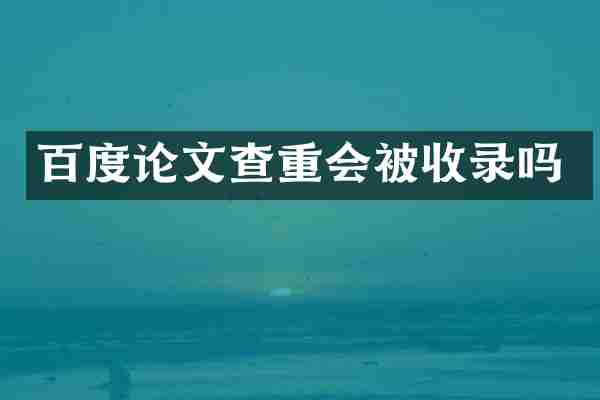 百度论文查重会被收录吗