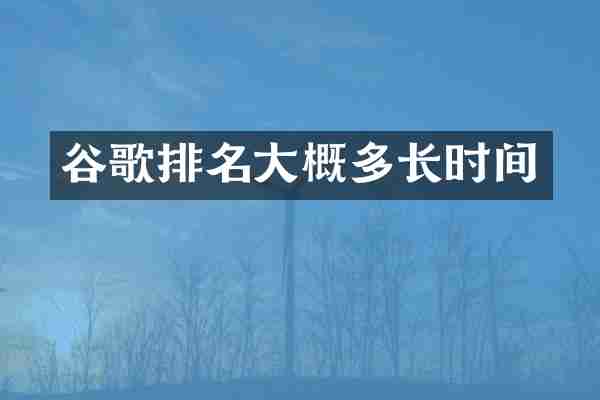 谷歌排名大概多长时间