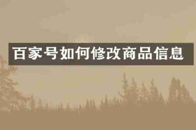 百家号如何修改商品信息