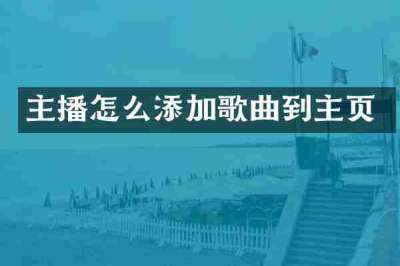 主播怎么添加歌曲到主页