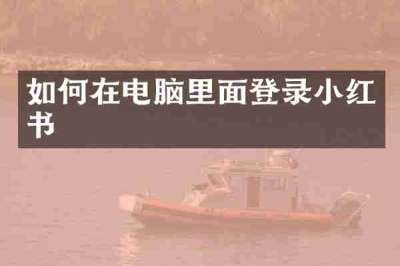 如何在电脑里面登录小红书