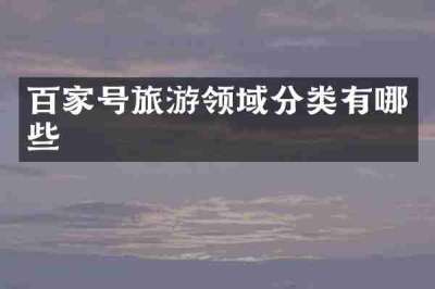 百家号旅游领域分类有哪些