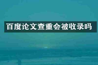 百度论文查重会被收录吗