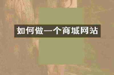 如何做一个商城网站