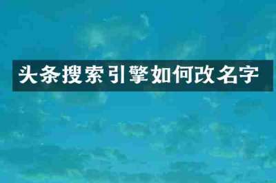 头条搜索引擎如何改名字
