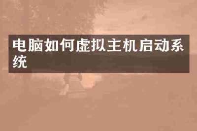 电脑如何虚拟主机启动系统