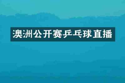 澳洲公开赛乒乓球直播