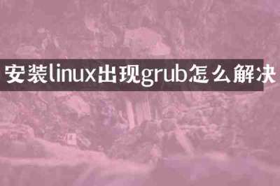 安装linux出现grub怎么解决