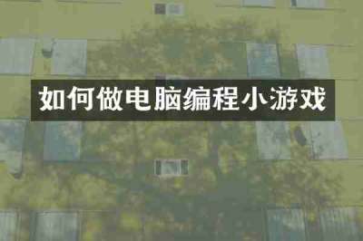 如何做电脑编程小游戏