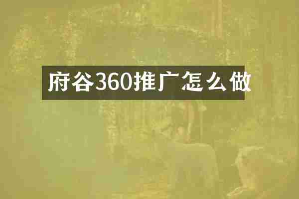 府谷360推广怎么做