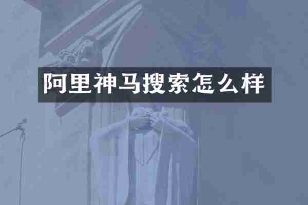 阿里神马搜索怎么样