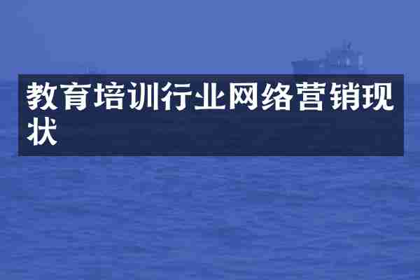 教育培训行业网络营销现状