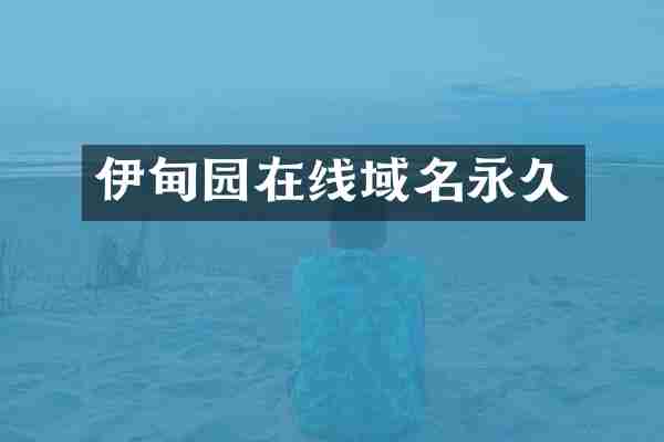 伊甸园在线域名永久