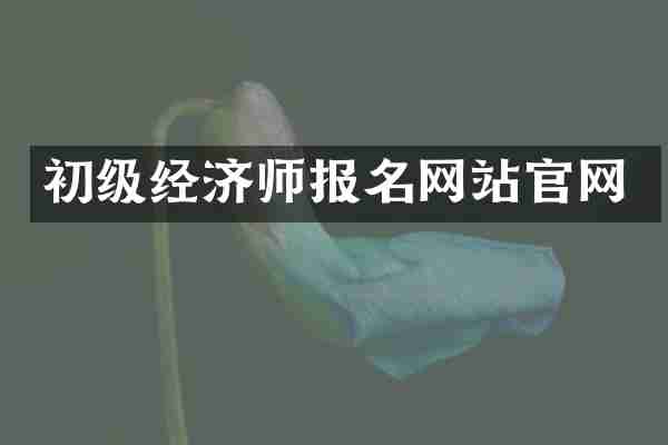 初级经济师报名网站官网