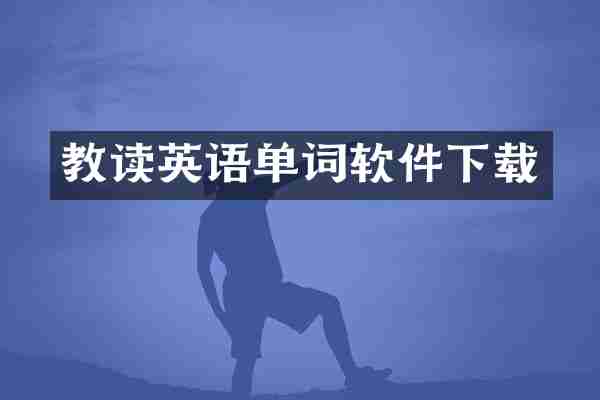 教读英语单词软件下载