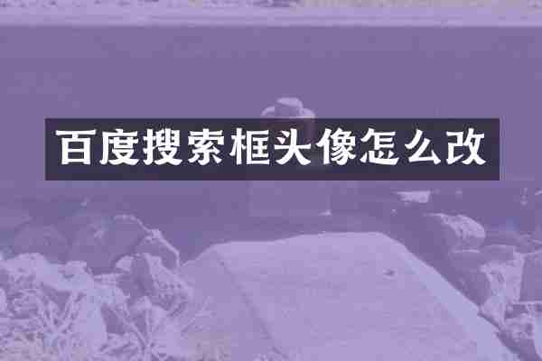 百度搜索框头像怎么改