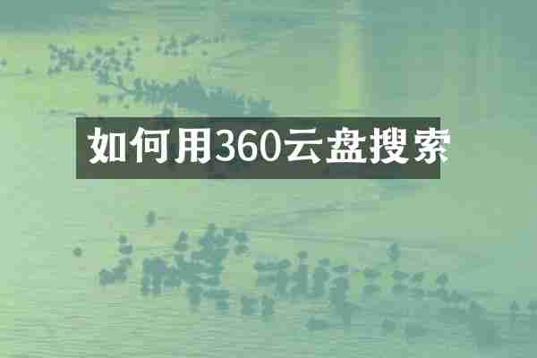 如何用360云盘搜索