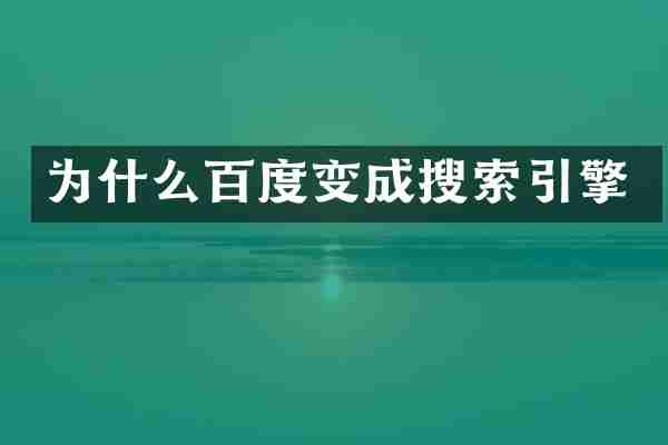 为什么百度变成搜索引擎