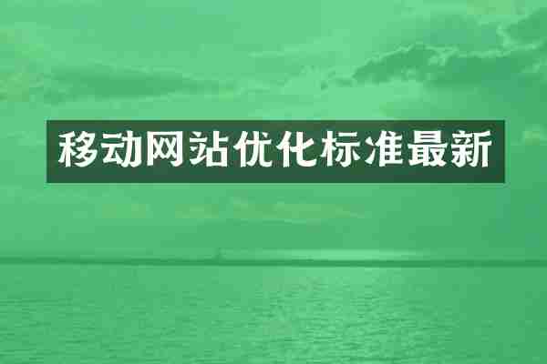 移动网站优化标准最新