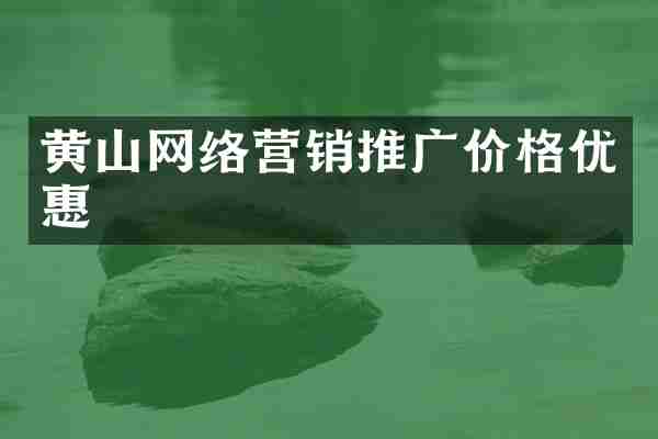 黄山网络营销推广价格优惠