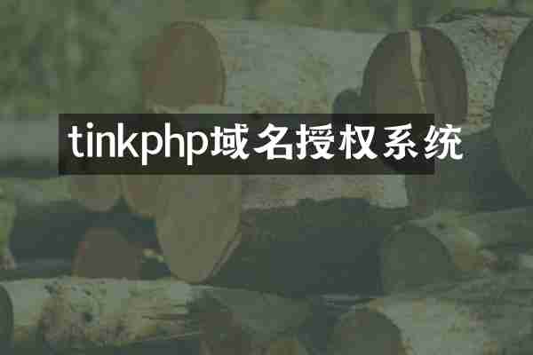 tinkphp域名授权系统