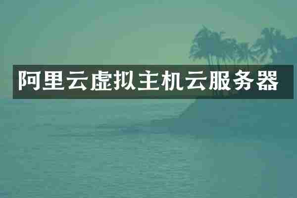 阿里云虚拟主机云服务器