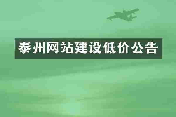 泰州网站建设低价公告