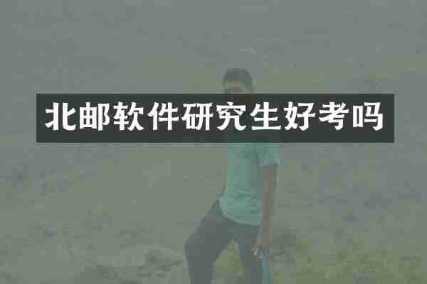 北邮软件研究生好考吗