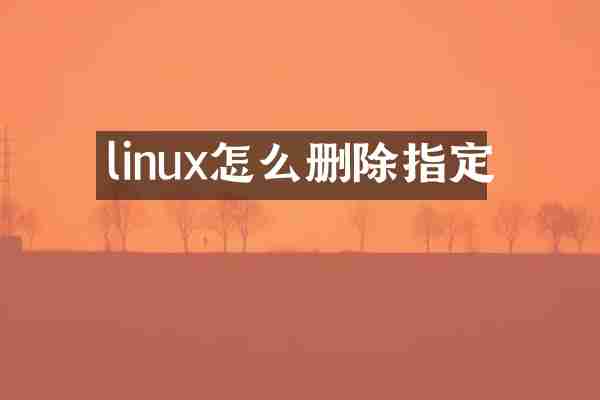 linux怎么删除指定